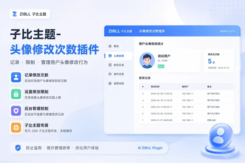 子比主题-头像修改次数插件-MS测试站